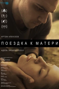 Поездка к матери (2014)