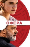 Сфера (2017)