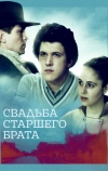 Свадьба старшего брата (1985)