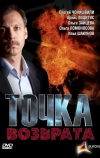 Точка возврата (2007)