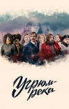 Угрюм-река (2020)