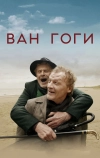 Ван Гоги (2018)