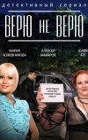 Верю не верю (2014)