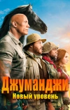 Джуманджи: Новый уровень (2019)