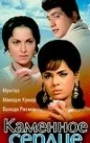 Каменное сердце (1967)