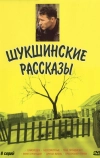 Шукшинские рассказы (2002)