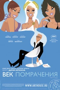 Век помрачения (2007)