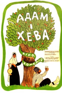 Адам и Хева (1969)