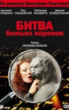 Битва божьих коровок (2007)