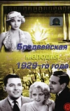 Бродвейская мелодия 1929 года (1929)