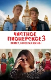 Частное пионерское 3. Привет, взрослая жизнь! (2017)