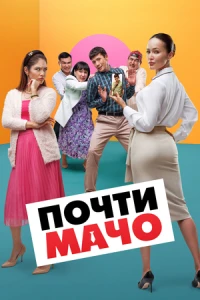 Почти мачо (2020)