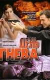 День гнева (2007)