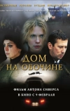 Дом на обочине (2010)