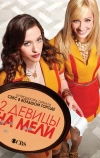 Две девицы на мели (2011)