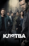 Клятва (2018)