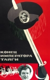 Конец императора тайги (1978)