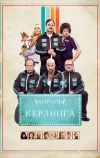 Король керлинга (2011)