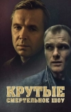 Крутые. Смертельное шоу (1998)