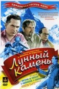 Лунный камень (1935)