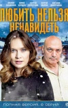 Любить нельзя ненавидеть (2013)