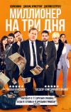 Миллионер на три дня (2022)