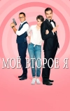 Мое второе я (2019)