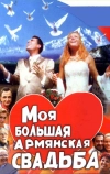 Моя большая армянская свадьба (2004)