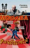 Москва улыбается (2008)