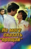 Не могу сказать «прощай» (1982)