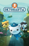 Октонавты (2010)