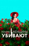 Почему женщины убивают (2019)