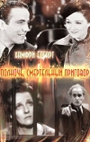 Полночь. Смертельный приговор (1934)