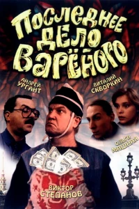 Последнее дело Вареного (1994)