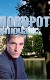 Поворот ключа (1999)