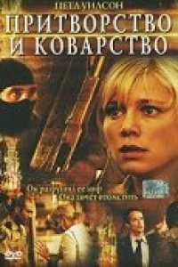 Притворство и коварство (2004)