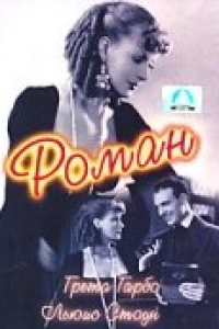 Роман (1930)