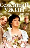 Семейный ужин (2006)