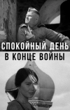 Спокойный день в конце войны (1970)