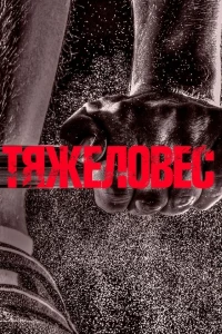 Тяжеловес (2017)