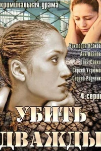 Убить дважды (2013)