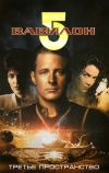 Вавилон 5: Третье пространство (1998)