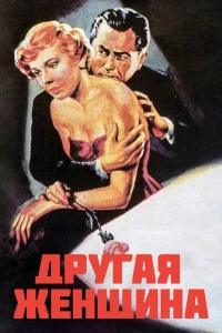 Другая женщина (1950)