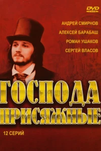 Господа присяжные (2005)