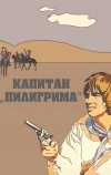 Капитан «Пилигрима» (1986)