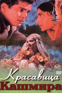 Красавица Кашмира (1964)