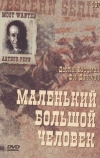 Маленький большой человек (1970)