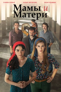 Мамы и Матери (2015)