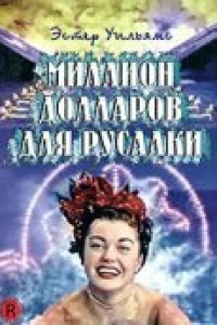 Миллион долларов для русалки (1952)