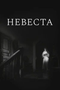 Невеста (1956)